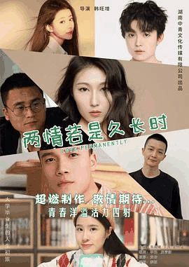 宅宅电影网_《两情若是久长时》电影海报在线看
