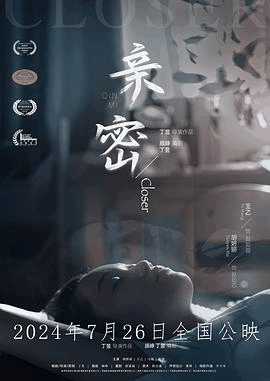宅宅电影网_《亲密》电影海报在线看