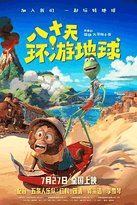 宅宅电影网_《八十天环游地球》电影海报在线看